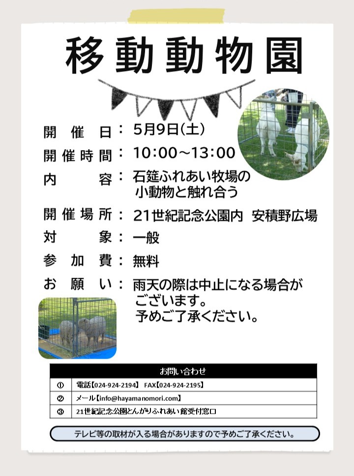 21世紀記念公園 移動動物園◆5月9日(土)