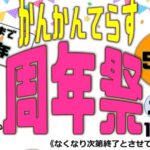 かんかんてらす周年祭◆5月16日(土)
