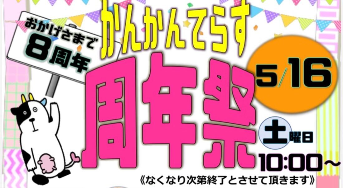 かんかんてらす周年祭◆5月16日(土)