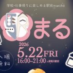 駅まる◆5月22日(金)