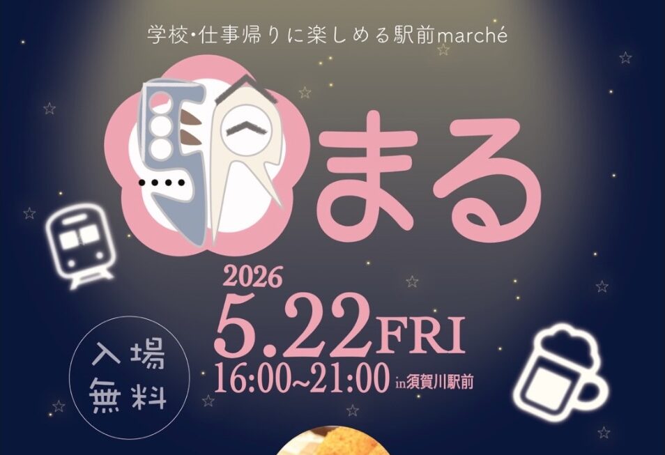 駅まる◆5月22日(金)
