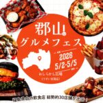 郡山グルメフェス◆5月2日(土)～5日(火祝)