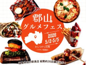 郡山グルメフェス◆5月2日(土)～5日(火祝)