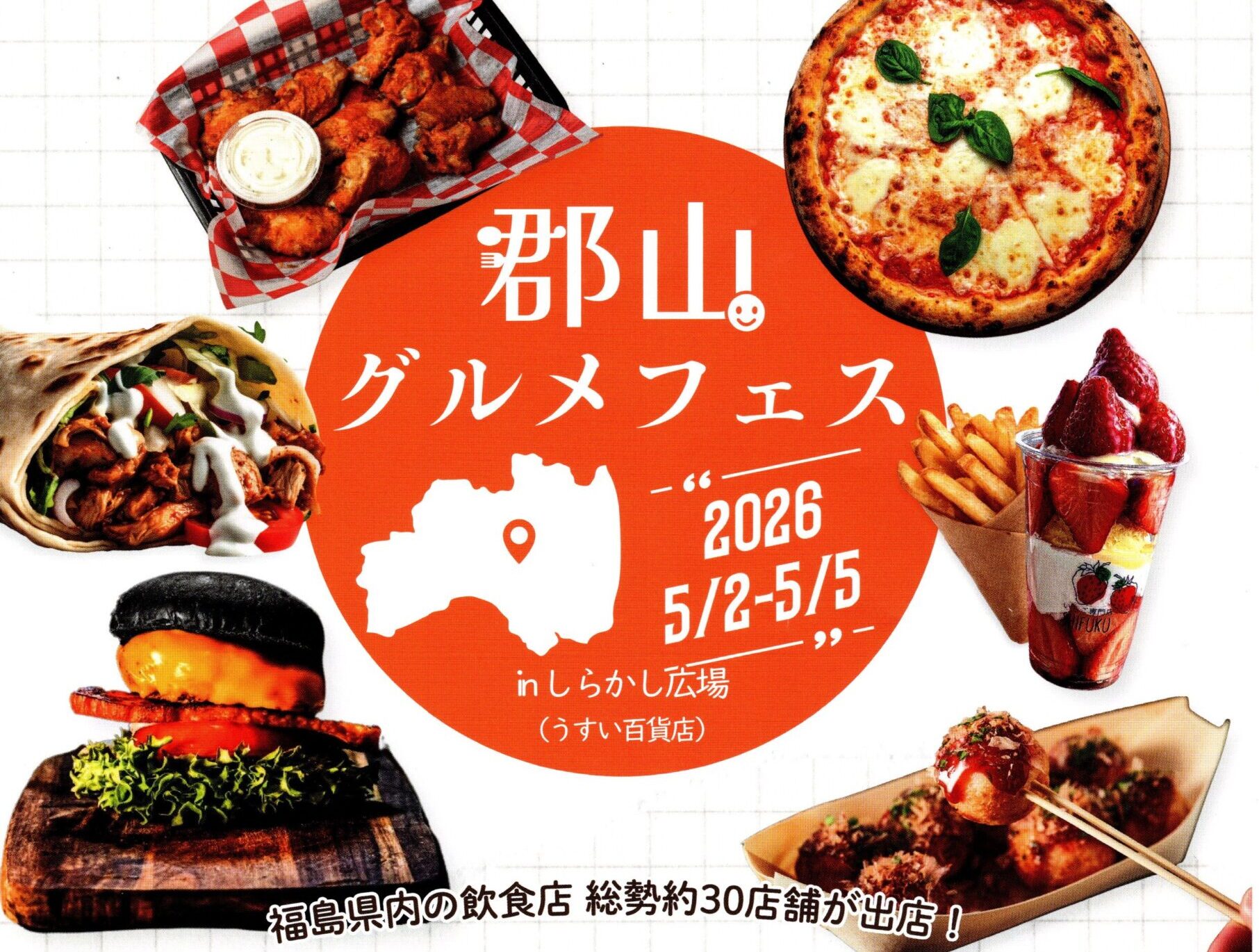 郡山グルメフェス◆5月2日(土)～5日(火祝)