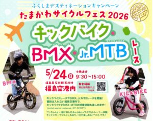 たまかわサイクルフェス2026・レース参加者募集！（締切5/17）