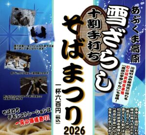 あぶくま高原雪ざらしそばまつり◆6月13日(土)・14日(日)