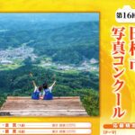 田村市写真コンクール作品募集（締切9/14）