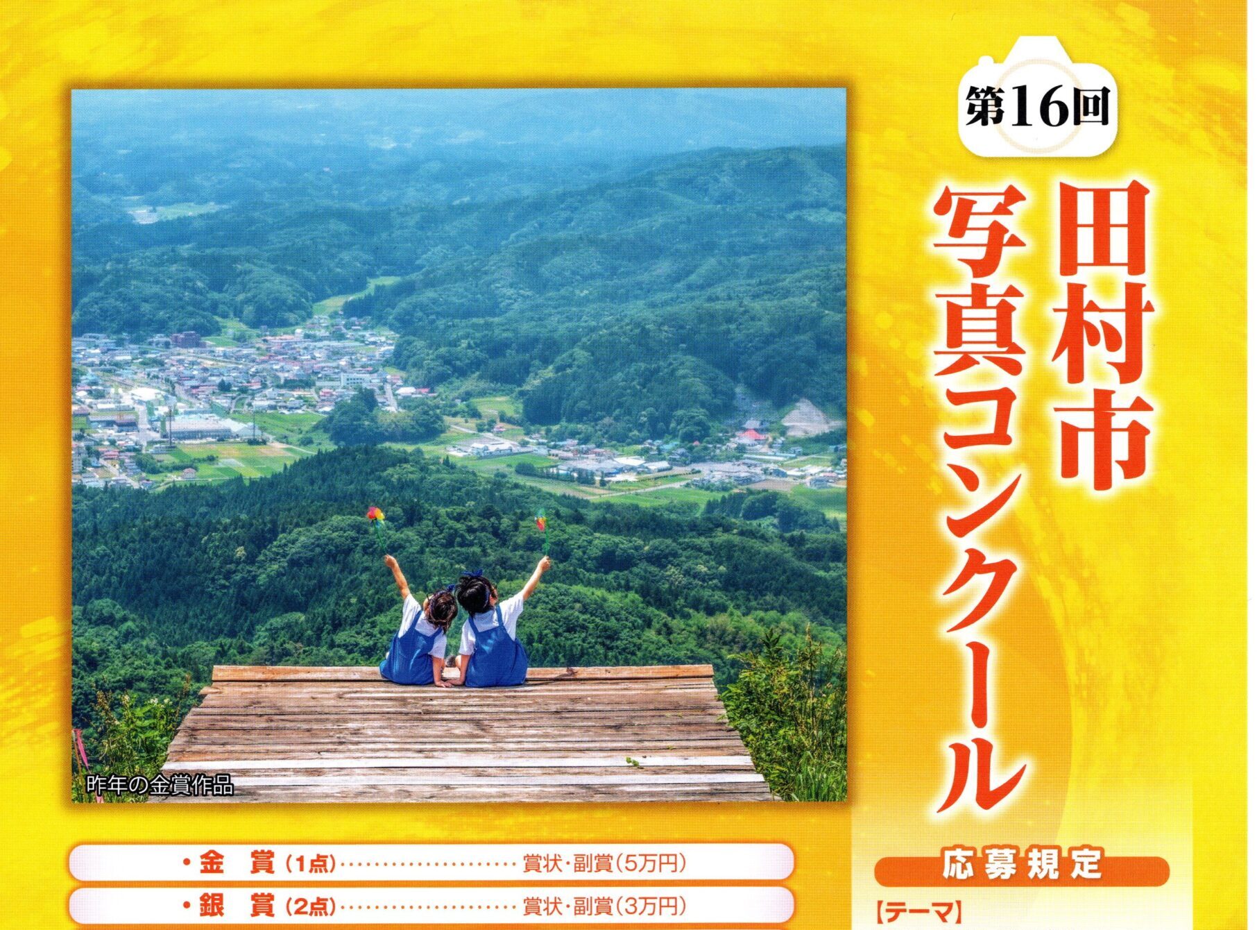 田村市写真コンクール作品募集（締切9/14）