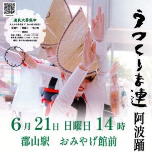 阿波踊りうつくしま連「阿波踊り体験会」◆6月21日(日)