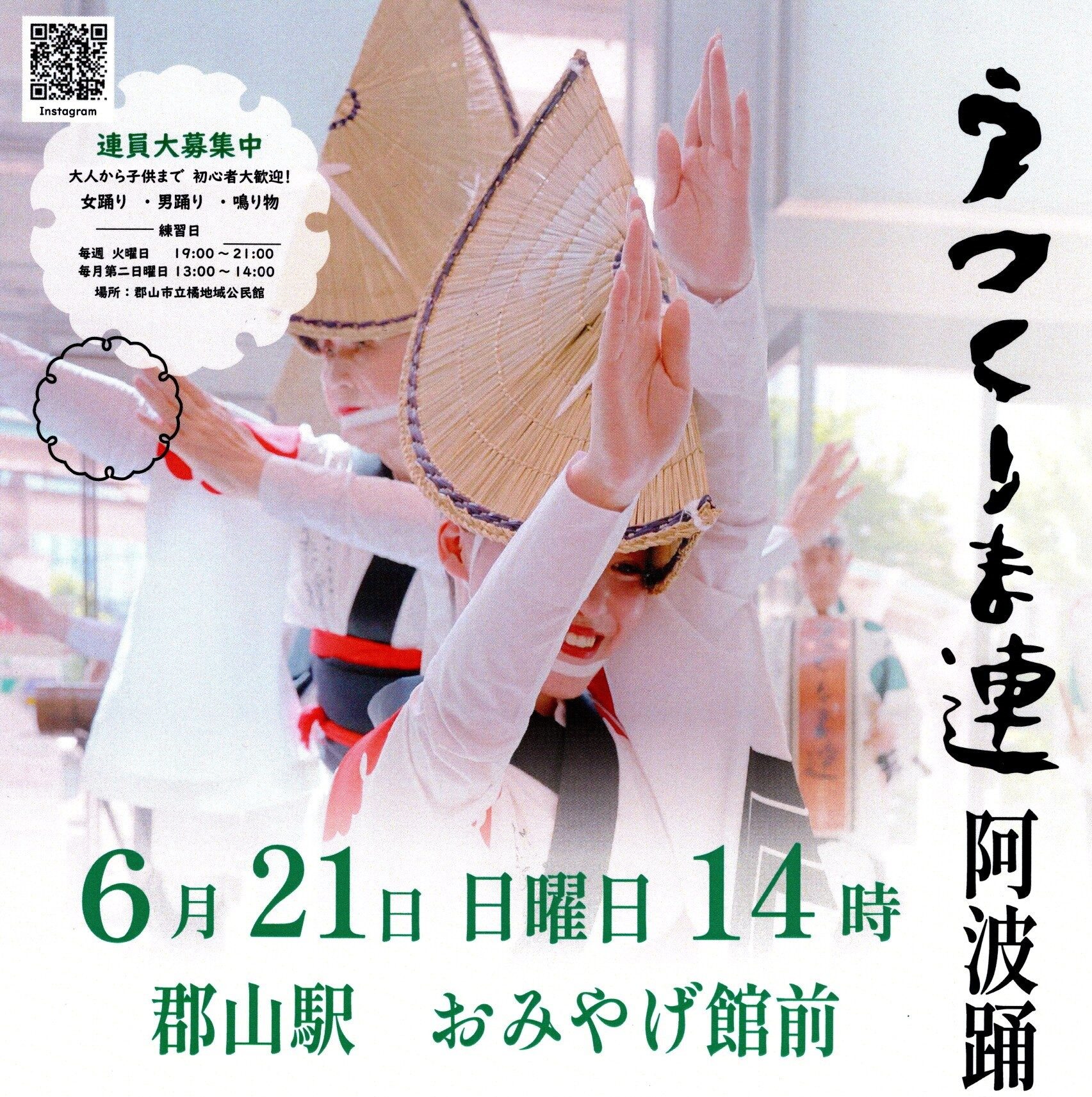 阿波踊りうつくしま連「阿波踊り体験会」◆6月21日(日)