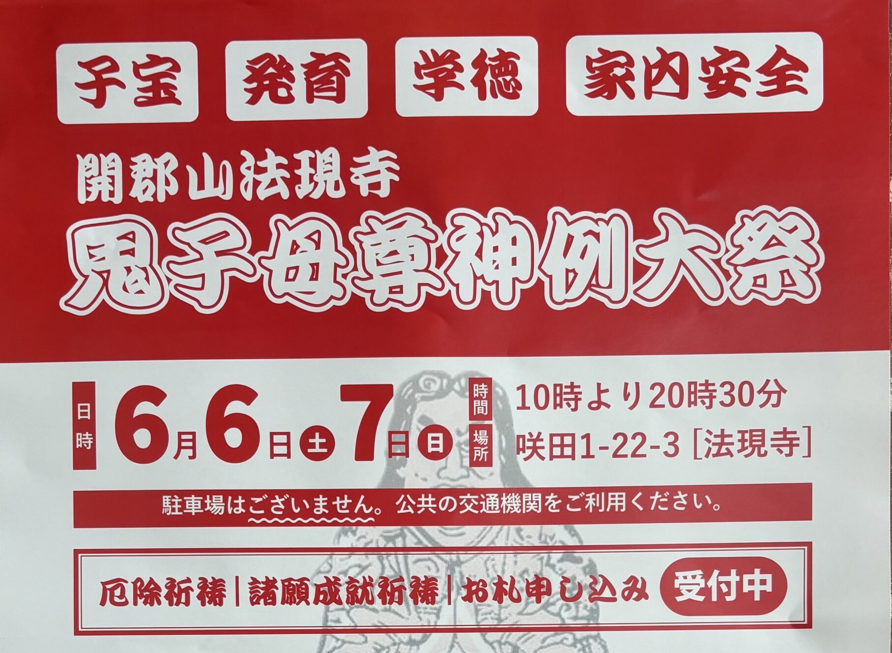 鬼子母尊神例大祭◆6月6日(土)・7日(日)