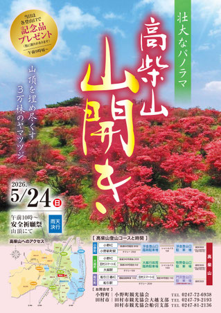 高柴山山開き◆5月24日(日)