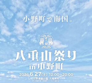 八重山まつりin小野町◆6月27日(土)