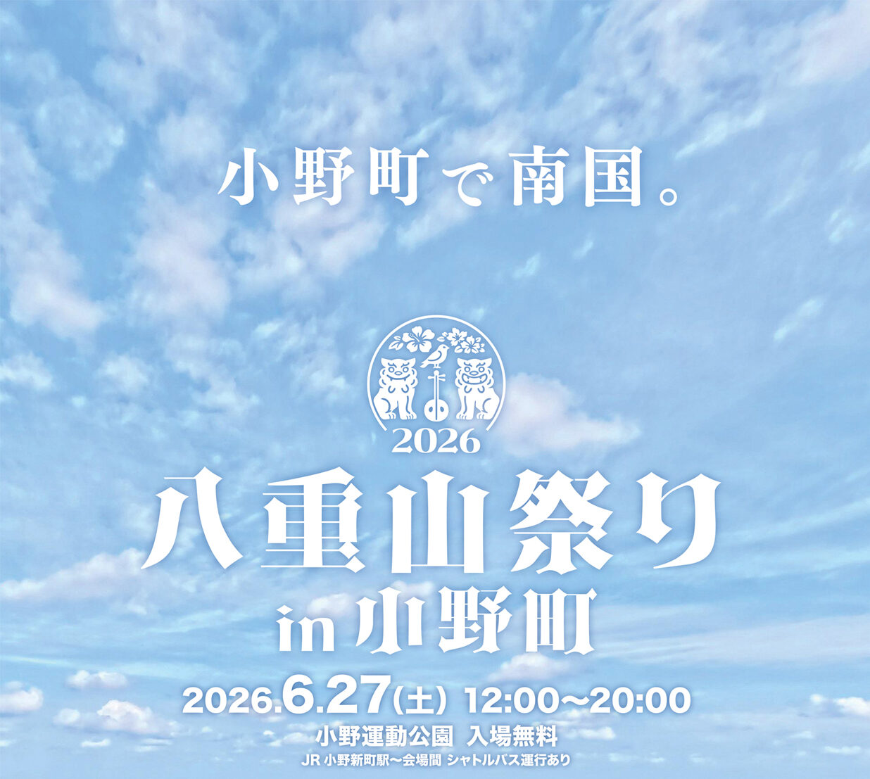 八重山まつりin小野町◆6月27日(土)