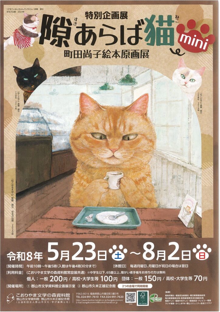 【こおりやま文学の森資料館】特別企画展「『隙あらば 猫 mini』町田尚子絵本原画展」◆5月23日(土)～8月2日(日)