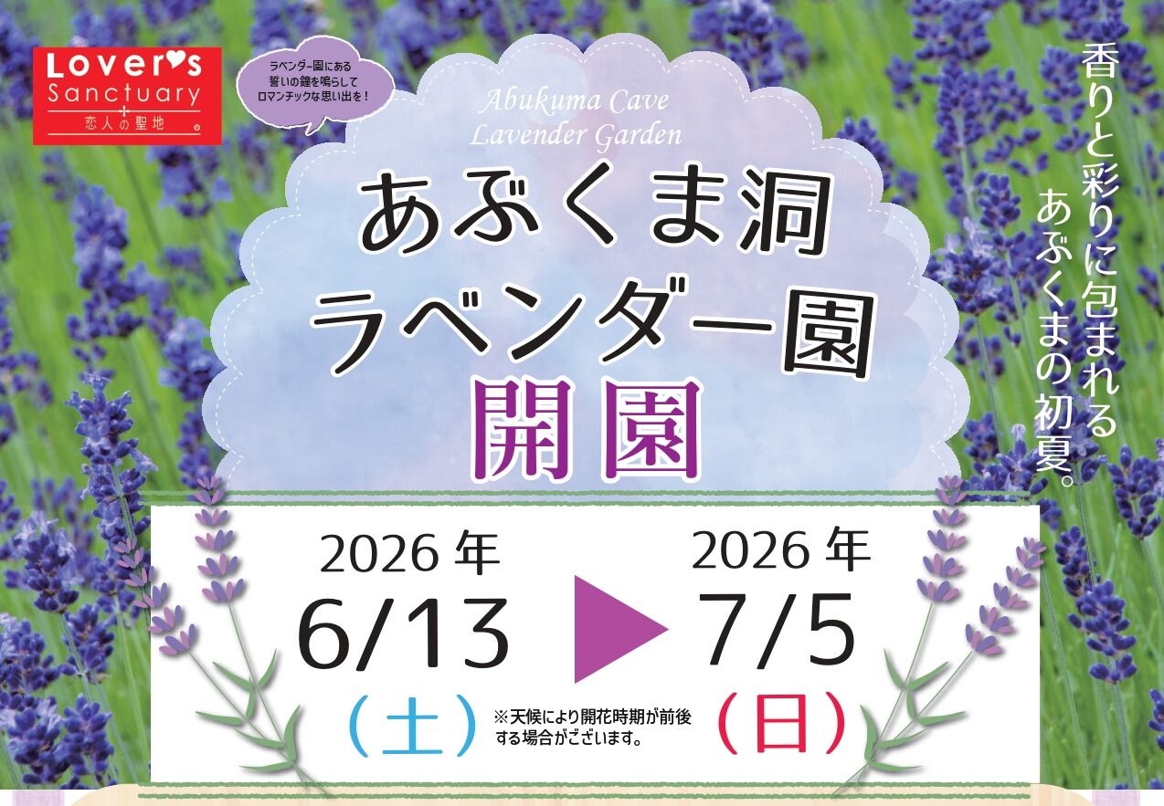 あぶくま洞ラベンダー園開園◆6月13日(土)~7月5日(日)