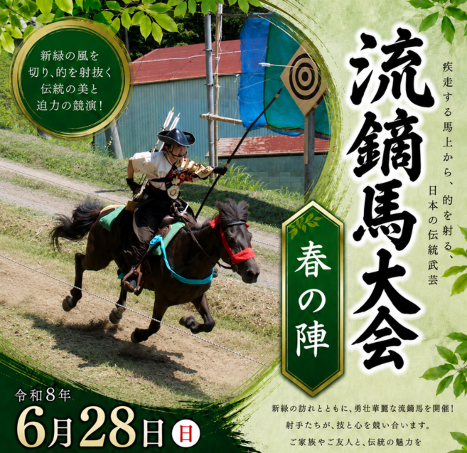 流鏑馬大会春の陣◆6月28日(日)