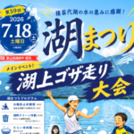 湖まつり◆7月18日(土)