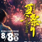 ふくやま夏祭り花火大会◆8月8日（土）