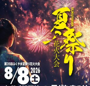 ふくやま夏祭り花火大会◆8月8日（土）
