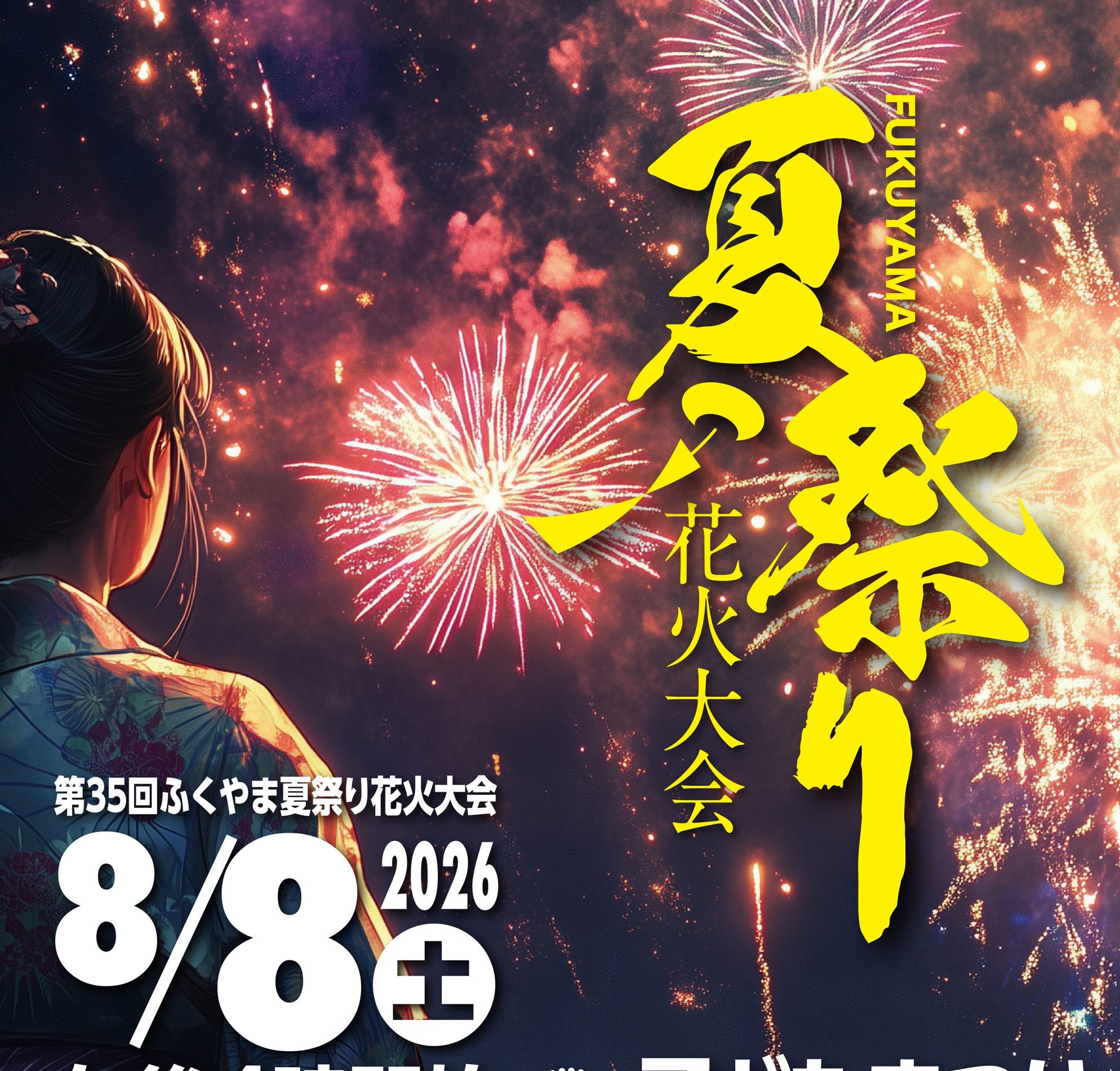 ふくやま夏祭り花火大会◆8月8日（土）