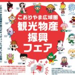 こおりやま広域圏観光物産振興フェア◆6月26日（金）~28日（日）