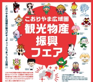 こおりやま広域圏観光物産振興フェア◆6月26日（金）~28日（日）