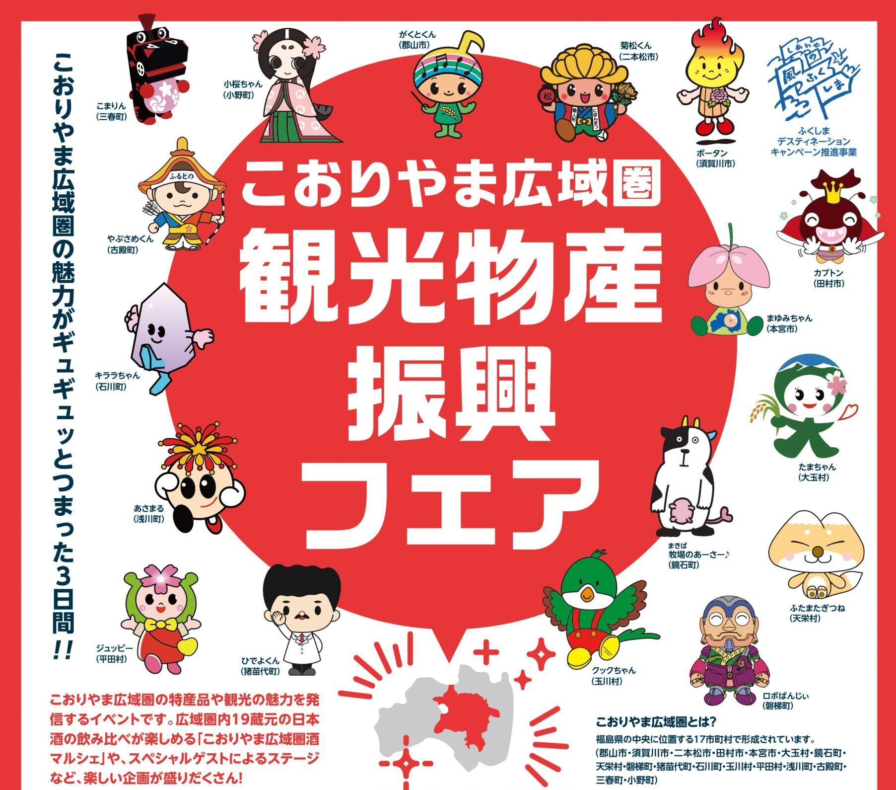 こおりやま広域圏観光物産振興フェア◆6月26日（金）~28日（日）