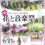 花と音楽祭◆6月21日(日)　