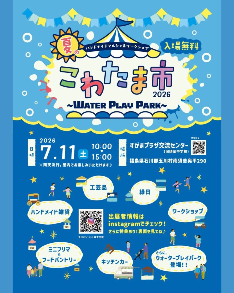 夏のこわたま市◆7月11日(土)
