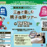 「磐越東線で行こう！三春で楽しむ親子体験ツアー」参加者募集のお知らせ