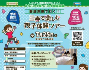 「磐越東線で行こう！三春で楽しむ親子体験ツアー」参加者募集のお知らせ