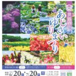世界のあじさい ゆりまつり◆6月20日(土)~7月20日(月)