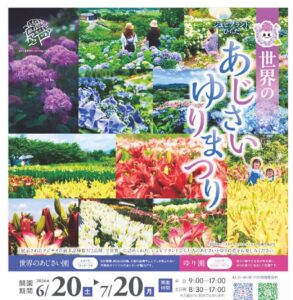 世界のあじさい ゆりまつり◆6月20日(土)~7月20日(月)