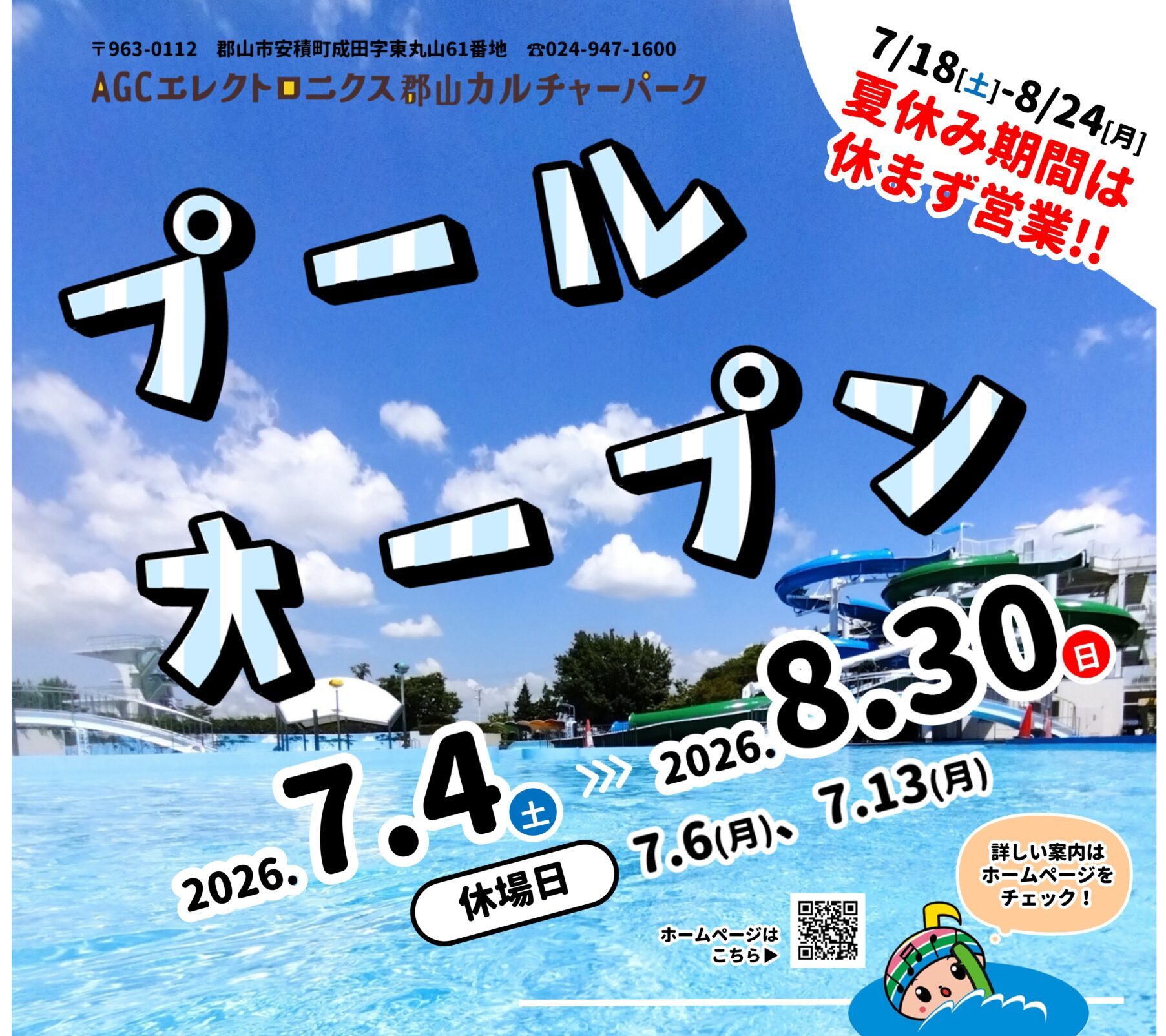 カルチャーパーク・プールオープン◆7月4日(土)