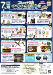 コミュタン福島・7月イベントのお知らせ