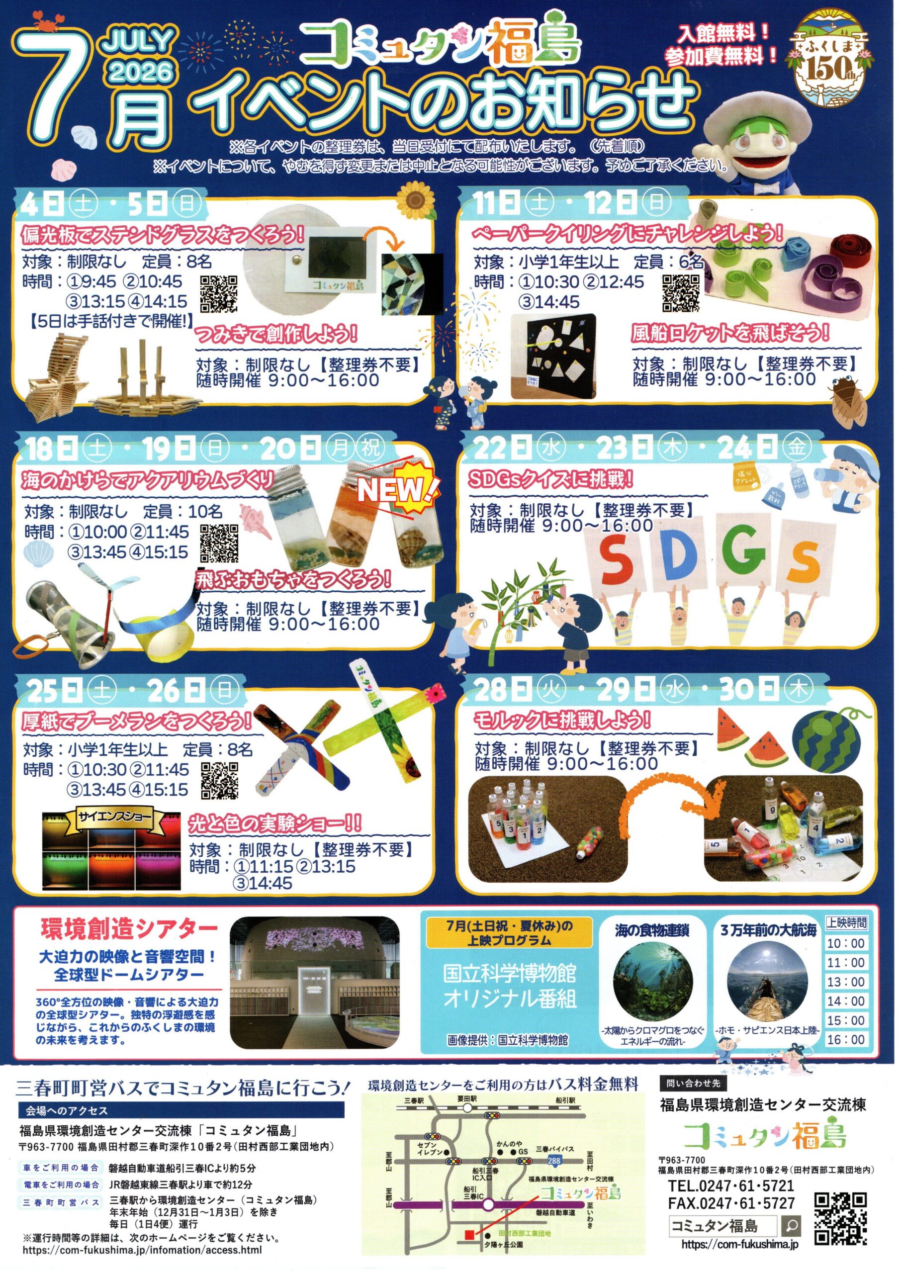 コミュタン福島・7月イベントのお知らせ