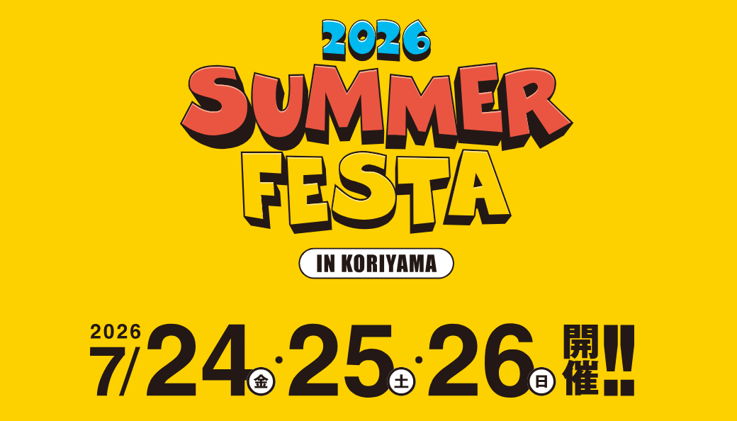 サマーフェスタ IN KORIYAMA 2026◆7月24日(金)~26日(日)