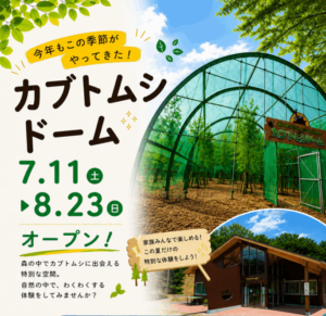 ムシムシランド・カブトムシドームオープン◆7月11日（土）~8月23日（日）