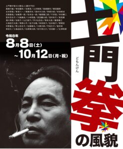 土門拳の風貌◆8月8日(土)～10月12日(日)