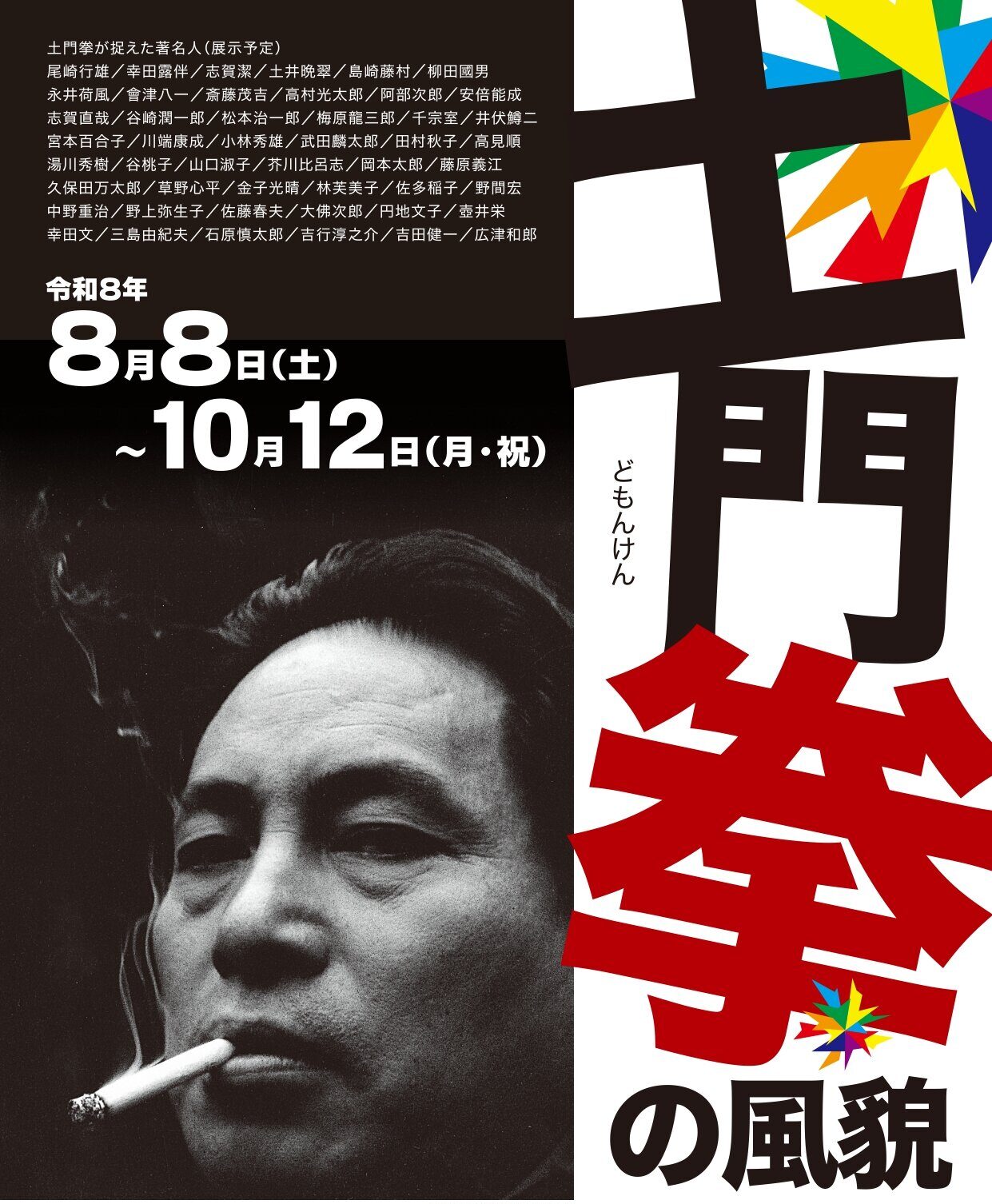 土門拳の風貌◆8月8日(土)～10月12日(日)