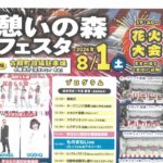 憩いの森フェスタ◆8月1日（土）