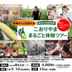 こおりやままるごと体験ツアー（8/1）参加者募集！
