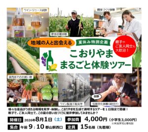 こおりやままるごと体験ツアー（8/1）参加者募集！