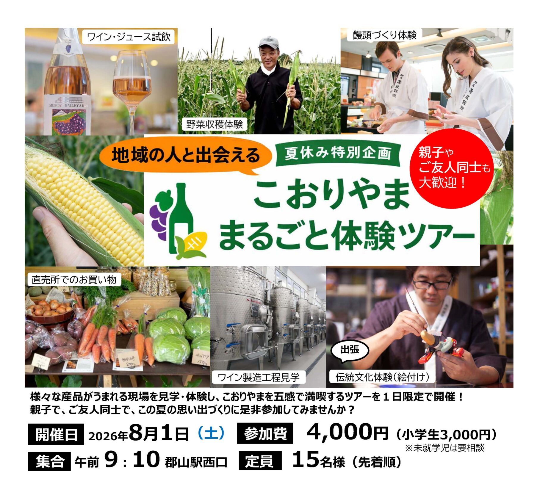 こおりやままるごと体験ツアー（8/1）参加者募集！