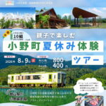 「親子で楽しむ小野町夏休み体験ツアー」参加者募集！