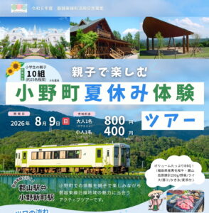 「親子で楽しむ小野町夏休み体験ツアー」参加者募集！