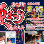おのまち夏まつり◆8月15日(土)