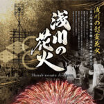 浅川の花火◆8月16日(日)