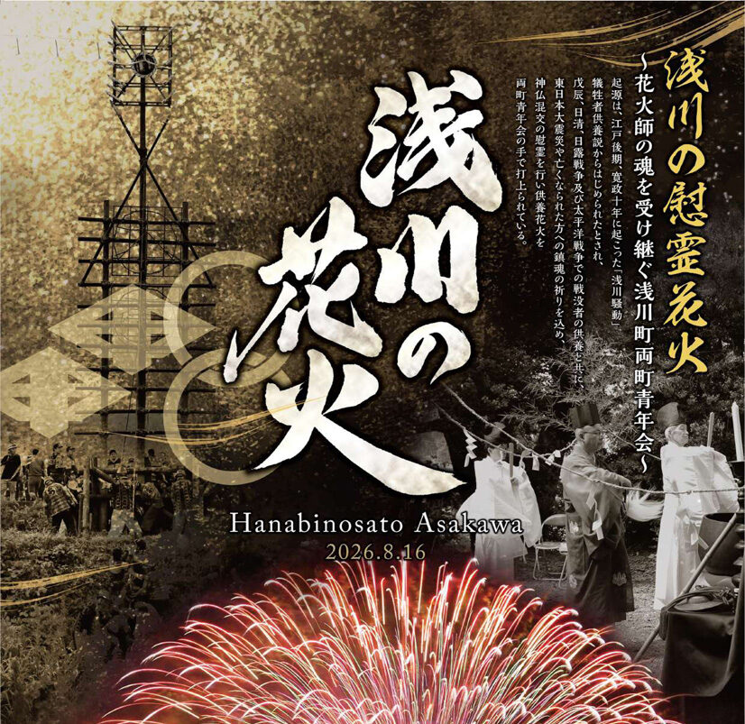 浅川の花火◆8月16日(日)